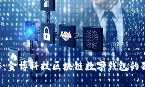 专家揭秘：金博科技区块链数字钱包的独家秘诀！
