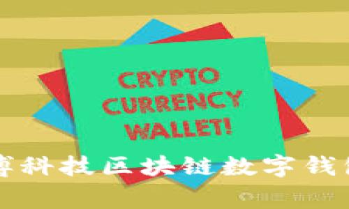 专家揭秘：金博科技区块链数字钱包的独家秘诀！