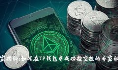 独家揭秘：如何在TP钱包中