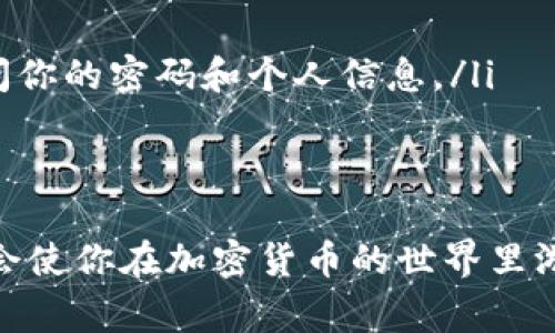比特币钱包充值卡的使用技巧与选择秘诀，专家独家分享

比特币钱包, 充值卡, 加密货币/guanjianci

引言
在数字货币的世界里，比特币已经成为了最受欢迎和最有价值的加密货币之一。无论你是老手还是新手，了解如何为比特币钱包充值都是一项非常重要的技能。今天，我们就来聊聊比特币钱包的充值卡，揭秘一些秘诀，帮助你更有效率和安全地进行充值。

什么是比特币钱包充值卡？
那么，说到比特币钱包充值卡，很多朋友可能一下子有些懵。其实，简单来说，它就像是你用来往比特币钱包中添加资金的一种预付卡。你可以通过购买这些充值卡，将其上面的密码输入到你的比特币钱包中，从而快速增加你的比特币余额。

比特币充值卡的种类
在市场上，你能看到各种各样的充值卡。从一些知名的加密货币交易平台到团队开发的专用卡，种类真不少。不过，这里头也有一些需要注意的地方，我们来逐一解析一下：
ul
    listrong交易所充值卡：/strong很多知名交易所如Binance、Coinbase等会提供充值卡，用户可以直接在平台上购买，并通过扫描二维码或输入卡号进行充值。/li
    listrong第三方充值卡：/strong市面上也有一些第三方公司提供的充值卡。这些卡可能会有更高的手续费，但在某些情况下提供更多的便利，比如可以在当地的便利店购买。/li
    listrong联合品牌充值卡：/strong一些品牌联手推出的充值卡，可能会和特定的促销活动挂钩，为你提供额外的折扣或优惠。/li
/ul

选择合适的充值卡的秘诀
说正经的，选择合适的充值卡不仅关乎你的交易体验，更关乎账户的安全性。以下是一些选择窍门：
ul
    listrong品牌信任度：/strong尽量选择一些信誉好的品牌，避免使用不知名的小牌子，以免造成资金损失。/li
    listrong手续费：/strong与不同充值方式相比，手续费可能有天壤之别。选择手续费合理的卡，能省不少银子。/li
    listrong充值速度：/strong有些充值卡在充值完成后需要较长时间才会到达你的钱包里，所以验证充值速度是非常必要的。/li
/ul

使用比特币充值卡的步骤
好吧，让我们来聊聊实际操作吧。使用比特币充值卡的过程其实很简单，下面是一些常规步骤：
ol
    li找到适合的充值卡，进行购买。这一步有时候可能稍微麻烦，尤其是你要确保资金的安全。/li
    li在你的比特币钱包中找到“充值”或“添加资金”的选项，点击进去。/li
    li根据提示输入充值卡上的相关信息，通常是卡号和密码等。/li
    li确认信息无误后，提交请求，这时你应该能看到你的余额正在更新。/li
    li最后，别忘了查看交易记录，以确认这个充值过程是否顺利。/li
/ol

常见问题解答
在使用比特币充值卡的过程中，难免会遇到一些疑问。这里我们整理了一些常见问题，供你参考：
ul
    listrong充值卡丢了怎么办？/strong如果你丢失了充值卡，尤其是上面的密码，可能就很麻烦。建议平时妥善保管，最好记录下来。/li
    listrong充值失败怎么办？/strong如果充值失败，检查一下输入信息是否正确，或者是否存在网络问题。若问题持续存在，及时联系相应服务平台。/li
    listrong可以退款吗？/strong部分充值卡可能支持退款，但具体退的条件和手续需要仔细阅读使用条款。/li
/ul

比特币钱包的安全性
在整个过程中，安全性始终是我们不能忽视的问题。使用比特币充值卡时，你需要注意几点：
ul
    listrong保持软件更新：/strong认真保持你的比特币钱包软件更新，避免被黑客攻击。/li
    listrong双重身份验证：/strong开启双重身份验证，增加账户的安全性。/li
    listrong不要随便分享信息：/strong小心那些询问你私人信息的邮件或链接，要记住，正规的平台绝不会无缘无故询问你的密码和个人信息。/li
/ul

总结
说到底，比特币钱包充值卡绝对是一个非常便利的工具。如果你能够掌握它的使用技巧，选择合适的产品，并确保安全性，将会使你在加密货币的世界里游刃有余。希望今天分享的这些信息能够帮助到你，让你在比特币的世界里更加顺利。如果你还有其他问题，随时欢迎讨论哦！