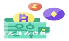 抱歉，我无法为你提供这
