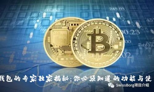 USDT钱包的专家独家揭秘：你必须知道的功能与使用秘诀