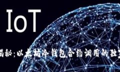 专家揭秘：以太坊冷钱包