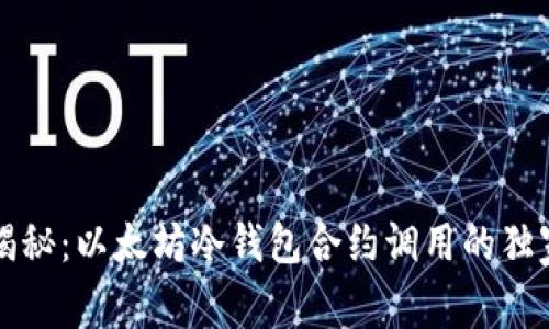 专家揭秘：以太坊冷钱包合约调用的独家秘诀