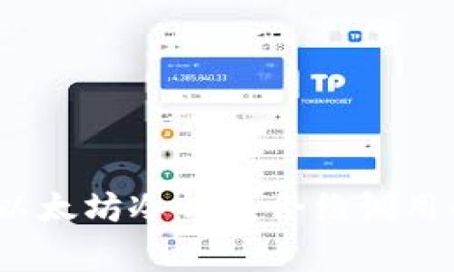 专家揭秘：以太坊冷钱包合约调用的独家秘诀