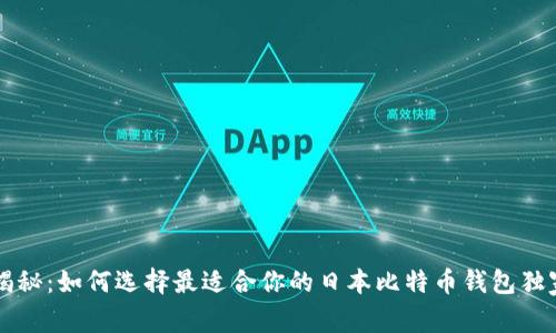 专家揭秘：如何选择最适合你的日本比特币钱包独家秘诀