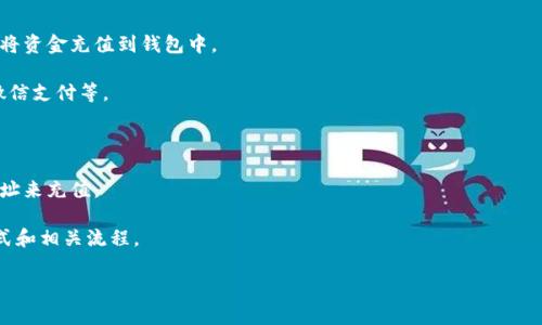 t p钱包通常指的是某一特定品牌或类型的数字钱包，但不同的数字钱包平台可能有不同的功能和服务。如果您指的是某种广泛使用的数字钱包，例如特定的支付工具或加密货币钱包，是否可以充值通常取决于该钱包的具体功能设置和支持的充值方式。

一般而言，许多数字钱包都支持充值功能，可以通过以下方式进行充值：

1. **银行卡充值**：许多数字钱包允许用户绑定银行卡，用户可以通过银行转账或在线支付的方式将资金充值到钱包中。

2. **第三方支付平台**：一些数字钱包也支持通过知名的第三方支付平台进行充值，比如支付宝、微信支付等。

3. **现金充值**：某些数字钱包可能在特定的营业地点提供现金充值服务。

4. **加密货币充值**：如果您使用的是加密货币钱包，您可以通过将其他加密货币汇入您的钱包地址来充值。

如果您希望获取更具体的信息，建议您查看该钱包的官方网站或联系客服，以确认其支持的充值方式和相关流程。

如果您有特定的数字钱包名称或者平台，可以提供更多的细节，这样我能给出更准确的回答！
