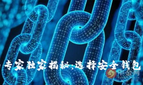 比特币专家独家揭秘：选择安全钱包的秘诀