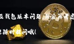 在 t p 钱包中，如果你遇到