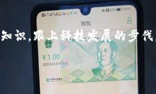   独家揭秘：区块链钱包设计与使用的专家秘诀 / 
 guanjianci 区块链钱包, 钱包设计, 使用秘诀 /guanjianci 

什么是区块链钱包？
说真的，区块链钱包这个词如今已经变成了人们日常用语。你可能在某个新闻里看到过，或者你的小伙伴在讨论数字货币时提到。简单来说，区块链钱包是一种数字工具，允许用户存储、发送和接收加密货币。不同于传统的钱包，区块链钱包不存放实体货币，而是维护私钥，从而确保你对区块链中资产的控制权。

为什么需要区块链钱包？
有了区块链钱包，我们就能轻松地进行交易，而不用通过银行等中介机构。以比特币为例，当你用比特币支付时，系统会直接验证交易，省去了一大堆繁琐的步骤。这就意味着费用更加低廉、转账速度更快，当然安全性也是重中之重。

区块链钱包的类型
区块链钱包通常分为热钱包和冷钱包：
ul
    listrong热钱包：/strong实时在线并且方便使用，适合频繁交易，比如手机应用和网页钱包。虽然使用方便，但因为在线，安全性相对较低，也更容易受到攻击。/li
    listrong冷钱包：/strong不连接互联网，没法随时随地交易，它以硬件的形式出现，比如USB、纸质钱包。这种钱包虽然不方便，但更安全，适合长期存储资产。/li
/ul

选择适合自己的区块链钱包
对于不同的用户，选择合适的钱包也是个门道。你需要考虑以下几个因素：
ul
    listrong安全性：/strong你必须选择一个口碑好、经过验证的钱包。比如某些钱包会多层加密或者提供双重认证功能。/li
    listrong易用性：/strong看你的技术水平，想想如果你是个区块链新手，复杂的操作流程肯定会让你崩溃。/li
    listrong支持币种：/strong有些钱包只支持特定类型的加密货币，所以如果你打算持有多种，加密货币的选择范围就很重要。/li
/ul

区块链钱包的设计美学
说到钱包，除了功能性，咱们不得不提的就是设计。最近区块链钱包的设计越来越受到关注。无论是色彩选择、界面布局，还是整体风格，都体现出开发者对用户体验的重视。
比如，有的区块链钱包设计得相当，用户只需轻点几下，就能完成复杂的交易。另一方面，图形化的呈现方式也让人使用得更顺手。甚至有些钱包还把不同的资产用不同的图标进行区分，使用起来简直不要太方便。

区块链钱包的未来趋势
在这个快速变化的时代，区块链钱包的未来发展趋势也备受瞩目。一方面，越来越多的企业和个人开始接受数字货币，钱包的需求量也在持续增加；另一方面，技术的不断进步让钱包的安全性和用户体验不断提升。未来的区块链钱包可能会更加智能化，比如加入AI技术，帮助用户分析市场趋势，甚至根据用户行为自动调整策略。

区块链钱包的使用小秘诀
作为区块链钱包的新手，以下小秘诀可能会帮到你：
ul
    listrong定期备份：/strong别忘了定期备份你的钱包数据，这样就可以防止意外丢失。/li
    listrong提高安全意识：/strong使用复杂密码，并定期更换，尽量避免使用公共Wi-Fi进行大型交易。/li
    listrong熟悉交易流程：/strong在进行重要交易前，先在小额交易中练习，确保自己熟悉整个流程。/li
/ul

关于区块链钱包的未来展望
随着监管政策的逐步完善，区块链钱包将越来越多地走入普通人的生活。我们可以预见到未来会有更多的金融服务通过区块链钱包实现，也就意味着钱包的多功能性将会不断拓展。不仅仅是存储和交易，未来的钱包也可能成为实现智能合约、DeFi等多种功能的工具。

最后的话
总的来说，选择合适的区块链钱包，不仅能保护你的资产，还能让整个交易体验更流畅。希望大家在使用区块链钱包时，也能注意安全，还要不断学习新知识，跟上科技发展的步伐。毕竟，区块链的世界正在不断拓宽，而我们所能做的就是尽可能在这股潮流中立足，并获得应有的收益。

欢迎大家在下方留言交流，分享你对区块链钱包的使用感受，或者有什么好的建议，也可以留言给我们哦！