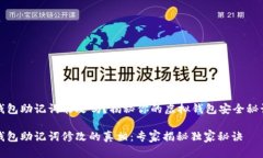 钱包助记词能改吗？揭秘