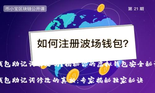 钱包助记词能改吗？揭秘你的虚拟钱包安全秘诀

钱包助记词修改的真相：专家揭秘独家秘诀