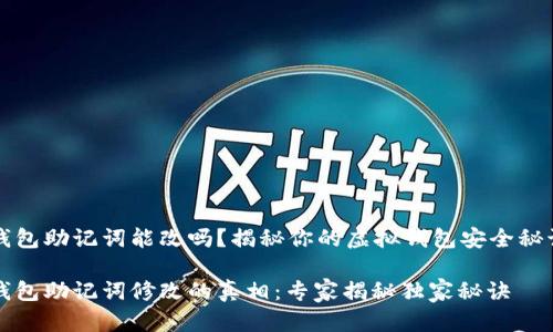 钱包助记词能改吗？揭秘你的虚拟钱包安全秘诀

钱包助记词修改的真相：专家揭秘独家秘诀