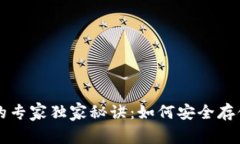 比特币冷钱包的专家独家
