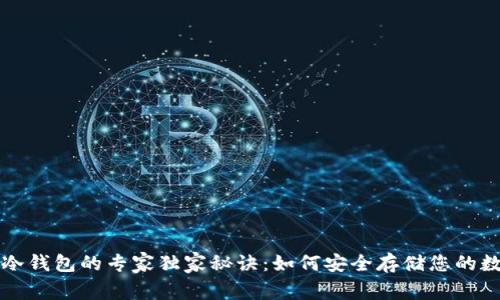 比特币冷钱包的专家独家秘诀：如何安全存储您的数字资产