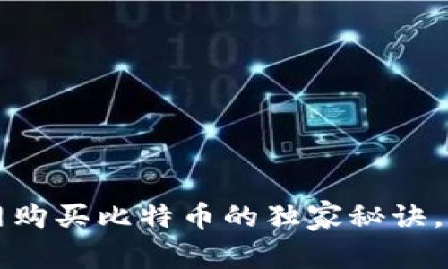 专家揭秘：淘宝网购买比特币的独家秘诀，让你的钱包增值！