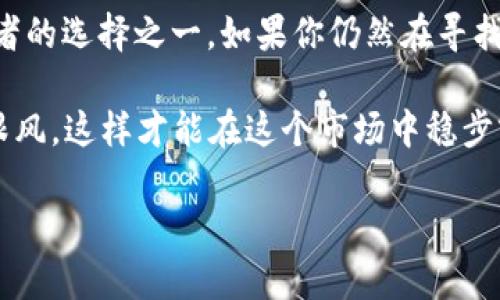 在谈论TP钱包是否能够进行同链转币之前，我们需要先了解一些基本的概念。TP钱包是一个多链数字货币钱包，支持多种区块链资产的管理与交易。通过它，用户可以方便地存储、发送和接收不同类型的加密货币。

什么是同链转币？

同链转币，顾名思义，就是在同一条区块链上进行资产的转移。比如说，如果你在以太坊链上拥有ETH，那么将这些ETH转到另一个以太坊地址的过程就是同链转币。相对而言，跨链转币则涉及将数字资产从一个区块链转移到另一个区块链，这通常需要借助特定的跨链技术或服务。

TP钱包的同链转币功能

TP钱包的确支持同链转币功能。当你使用TP钱包管理你的数字资产时，可以轻松地在同一条链上进行转账。例如，如果你想把一些以太坊转到朋友的以太坊地址，只需要输入朋友的地址、转账金额，确认交易就可以了。

TP钱包的界面设计直观，让用户在使用过程中无需特意深入研究操作流程。通常，步骤包括选择要转账的币种、填入接收地址、输入金额、确认信息后发送交易，这一切都相对简单。

如何在TP钱包中进行同链转币？

在TP钱包中进行同链转币的步骤简单明了，以下是一个大概的流程，供你参考：

ol
    listrong打开TP钱包：/strong首先，确保你已经安装了TP钱包并登录你的账户。/li
    listrong选择资产：/strong在主界面中找到并选择你要转币的资产（例如以太坊ETH）。/li
    listrong点击转账：/strong选择“转账”或“发送”选项。/li
    listrong输入信息：/strong在转账界面中，输入接收者的地址和转账的金额。/li
    listrong确认信息：/strong仔细检查输入的信息是否正确，包括地址、金额等。有时候，一个小小的错误就可能导致资产丢失。/li
    listrong发送交易：/strong确认无误后，点击“发送”按钮，完成转账。收到的确认消息通常会在几分钟内返回，具体时间取决于网络的繁忙程度。/li
/ol

TP钱包的优势与安全性

TP钱包不仅支持同链转币，还具备其他多个优势，比如：

ul
    listrong多链支持：/strongTP钱包支持多种区块链，用户可以轻松管理不同的数字资产。/li
    listrong用户友好界面：/strong其简单易用的界面使得即使是新手用户也能快速上手。/li
    listrong安全性强：/strongTP钱包采取多重安全措施，包括私钥本地存储等，确保用户资产安全。/li
/ul

当然，在进行数字资产转移时，安全性是最重要的。务必激活两步验证和设置强密码，这些都是保护你钱包安全的基础措施。

总结

综上所述，TP钱包能够高效且安全地完成同链转币的功能，操作流程简单，用户友好。这使得TP钱包成为许多数字货币爱好者的选择之一。如果你仍然在寻找一个方便的数字资产管理工具，不妨试试TP钱包。

说真的，在体验数字货币世界的同时，记得保持谨慎哦！对于加密货币的投资和转账，风险始终存在。了解相关知识，不盲目跟风，这样才能在这个市场中稳步前行。

希望这个介绍能对你有所帮助，如果有其他问题或者需要深入了解的地方，随时可以问我！