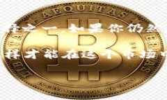 在谈论TP钱包是否能够进行