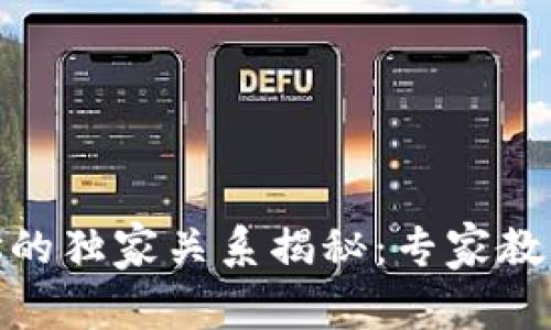 : 区块链与钱包地址的独家关系揭秘：专家教你如何理解这一秘诀