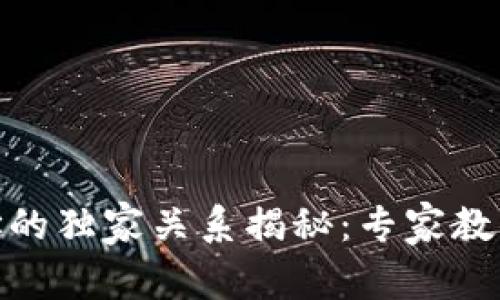 : 区块链与钱包地址的独家关系揭秘：专家教你如何理解这一秘诀