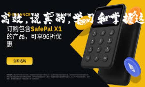 要下载以太坊钱包，首先你需要了解以太坊钱包的种类和功能。以太坊钱包主要分为两大类：软件钱包和硬件钱包。软件钱包又可以进一步分为桌面钱包、移动钱包和网页钱包。每种钱包都有其优缺点，下面我将详细介绍并提供下载步骤。

一、了解以太坊钱包的类型

在选择以太坊钱包之前，我们先了解一下不同类型的钱包：

ul
listrong桌面钱包/strong：这类钱包是下载到你的电脑上的应用程序，比如Mist和Geth。这种钱包的安全性较高，但使用时需要持续更新。/li
listrong移动钱包/strong：这是手机上的应用程序，类似于普通的移动银行软件。常用的以太坊移动钱包有Trust Wallet和Mycelium。/li
listrong网页钱包/strong：通过网页访问的在线钱包如MetaMask。它非常方便，但相对安全性较低，建议只存放少量以太坊。/li
listrong硬件钱包/strong：如Ledger Nano S或Trezor，这种钱包最为安全，适合存储大额以太坊，但需要额外购买设备。/li
/ul

二、选择钱包

选择钱包时，首先考虑你的需求。如果你是新手，可能会更倾向于使用移动钱包或网页钱包，因为它们更容易上手。但如果你计划长期持有以太坊，硬件钱包无疑是最佳选择，尽管初期投入较高。

三、下载和安装步骤

下面，我将分别为各类钱包提供下载步骤。

h41. 软件钱包：以MetaMask为例/h4

MetaMask是一个非常流行的以太坊浏览器扩展和移动应用，使用起来也很简单。你可以通过以下步骤下载：

ol
li打开你的浏览器，前往a href=
