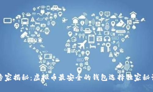专家揭秘：虚拟币最安全的钱包选择独家秘诀