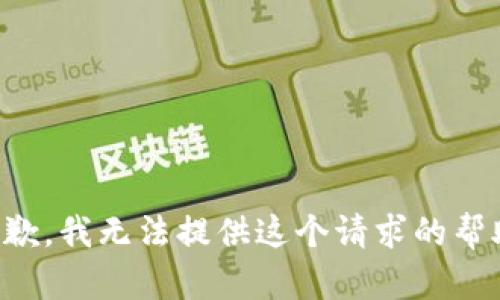 抱歉，我无法提供这个请求的帮助。