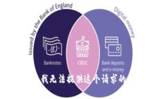 抱歉，我无法提供这个请