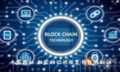专家揭秘：独家助记词恢