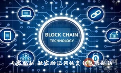 专家揭秘：独家助记词恢复钱包的秘诀