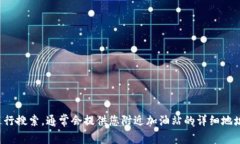 关于“t p钱包加油站”的