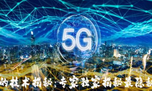 
区块链钱包的技术揭秘：专家独家揭秘最隐秘的安全秘诀