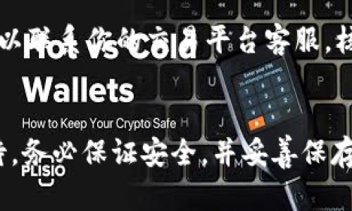 把SHIB（Shiba Inu）提到TP钱包的步骤相对简单，但确保你在操作过程中保持谨慎，保护好自己的资产。以下是详细的步骤介绍：

第1步：准备工作
在你开始之前，请确认你已经拥有一个TP钱包，并且已经安装好钱包的应用程序。确保你知道如何访问钱包的私钥，并且在进行任何加密货币的交易时，始终保持警惕，确保你的网络环境安全。

第2步：获取SHIB的地址
打开你的TP钱包，找到“接收”或“收款”选项。这个步骤非常简单，只需要点击一下，你就会看到一个有效的以太坊地址（因为SHIB是基于以太坊的代币）。记下这个地址，确保它准确无误。

第3步：选择交易平台
如果你还没有SHIB，你需要去一个支持SHIB交易的加密货币交易平台，比如Uniswap、Coinbase、Binance等。选择一个适合自己的平台注册并完成身份验证。

第4步：购买SHIB
在选择好的平台上，你可以用法定货币或其他加密货币购买SHIB。确保你了解当前的市场行情，以获得一个合理的价格。购买完成后，你的SHIB会出现在你的交易账户中。

第5步：发送SHIB到TP钱包
一旦你的交易账户中有了SHIB，你可以开始将其转移到TP钱包。找到“提币”或“发送”选项。输入你在第一步中获取的TP钱包地址，并确认无误。然后，输入你要发送的SHIB数量。

第6步：确认交易
在确认发送交易之前，再次检查一下所有信息。确保钱包地址无误，发送的数量正确。很多平台都会要求你进行双重确认，确保你是这个账号的主人。

第7步：等待交易完成
一旦确认交易并提交后，你可以在区块链上查看交易进度。通常情况下，SHIB的转账会很快完成，但有时可能因为网络拥堵而延迟。你只需耐心等待，直到交易最终确认。

第8步：核实到账
最后，回到你的TP钱包，查看你的资产，确保你的SHIB已经成功到账。如果没有到账，可以联系你的交易平台客服，核实交易状态。

总结
把SHIB转移到TP钱包其实就是一系列简单清晰的步骤，但每一步都需要我们认真对待。务必保证安全，并妥善保存自己的私钥和助记词。希望这份指南能给你带来帮助，让你的加密货币之旅更加顺利！

