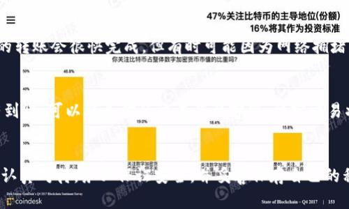 把SHIB（Shiba Inu）提到TP钱包的步骤相对简单，但确保你在操作过程中保持谨慎，保护好自己的资产。以下是详细的步骤介绍：

第1步：准备工作
在你开始之前，请确认你已经拥有一个TP钱包，并且已经安装好钱包的应用程序。确保你知道如何访问钱包的私钥，并且在进行任何加密货币的交易时，始终保持警惕，确保你的网络环境安全。

第2步：获取SHIB的地址
打开你的TP钱包，找到“接收”或“收款”选项。这个步骤非常简单，只需要点击一下，你就会看到一个有效的以太坊地址（因为SHIB是基于以太坊的代币）。记下这个地址，确保它准确无误。

第3步：选择交易平台
如果你还没有SHIB，你需要去一个支持SHIB交易的加密货币交易平台，比如Uniswap、Coinbase、Binance等。选择一个适合自己的平台注册并完成身份验证。

第4步：购买SHIB
在选择好的平台上，你可以用法定货币或其他加密货币购买SHIB。确保你了解当前的市场行情，以获得一个合理的价格。购买完成后，你的SHIB会出现在你的交易账户中。

第5步：发送SHIB到TP钱包
一旦你的交易账户中有了SHIB，你可以开始将其转移到TP钱包。找到“提币”或“发送”选项。输入你在第一步中获取的TP钱包地址，并确认无误。然后，输入你要发送的SHIB数量。

第6步：确认交易
在确认发送交易之前，再次检查一下所有信息。确保钱包地址无误，发送的数量正确。很多平台都会要求你进行双重确认，确保你是这个账号的主人。

第7步：等待交易完成
一旦确认交易并提交后，你可以在区块链上查看交易进度。通常情况下，SHIB的转账会很快完成，但有时可能因为网络拥堵而延迟。你只需耐心等待，直到交易最终确认。

第8步：核实到账
最后，回到你的TP钱包，查看你的资产，确保你的SHIB已经成功到账。如果没有到账，可以联系你的交易平台客服，核实交易状态。

总结
把SHIB转移到TP钱包其实就是一系列简单清晰的步骤，但每一步都需要我们认真对待。务必保证安全，并妥善保存自己的私钥和助记词。希望这份指南能给你带来帮助，让你的加密货币之旅更加顺利！

