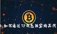 专家揭秘：如何通过TP钱包