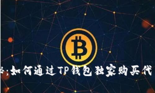 专家揭秘：如何通过TP钱包独家购买代币的秘密