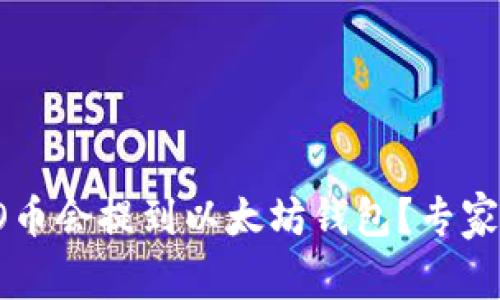 独家揭秘：为什么CRO币会提到以太坊钱包？专家为你分析背后的原因