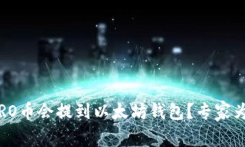 独家揭秘：为什么CRO币会提到以太坊钱包？专家为你分析背后的原因