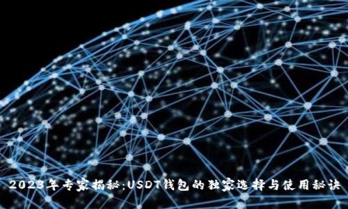 2023年专家揭秘：USDT钱包的独家选择与使用秘诀