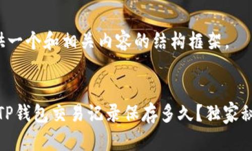 在这里提供一个和相关内容的结构框架。


专家揭秘：TP钱包交易记录保存多久？独家秘诀告诉你！