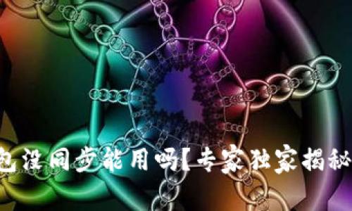 比特币钱包没同步能用吗？专家独家揭秘使用秘诀！