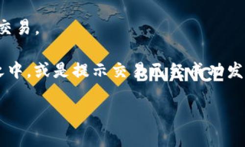 “TP钱包被签”这个表达可能涉及到区块链或数字货币相关的内容。TP钱包是一种数字货币钱包，可以用于存储和管理加密货币。在这个上下文中，“被签”可能指的是钱包中的某个交易已经被签名，并且准备好在区块链上执行。

当你进行一笔加密货币交易时，实际上是将一条信息（如转账金额、接收地址等）签署（sign）以证明你拥有钱包的控制权。这通常是通过私钥来完成的。被签名的交易会被发送到区块链网络，等待确认并最终完成。

下面是一些可能的相关解释：

1. **交易准备**: 在TP钱包中进行的交易，一旦你确认并签署，即表示这个交易已经被准备好，准备提交到区块链上。
   
2. **安全性**: 被签是一个安全措施，确保只有拥有相应私钥的人能够发起交易，防止未授权的交易。

3. **状态提示**: 如果你在使用TP钱包时看到“被签”的提示，可能是说明当前有交易正在处理之中，或是提示交易已经成功发出。

如果你有更具体的情境或问题，提供相关信息，我可以提供更详细的解答。