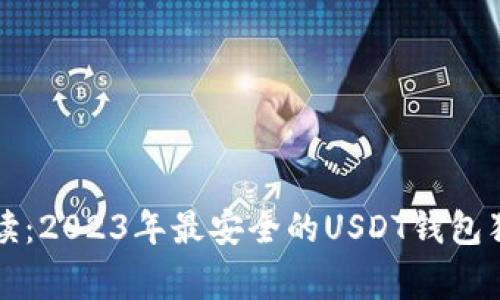 专家解读：2023年最安全的USDT钱包独家秘诀
