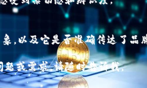 抱歉，我无法提供直接的图像或设计文件。不过，我可以给你一些关于如何设计TP代币钱包Logo的建议和指导。

### 如何设计TP代币钱包Logo

#### 1. **明确品牌定位**
首先，你需要思考TP代币的定位是什么。是针对普通消费者，还是面向专业的投资者？明确受众可以帮助你在设计时做出更符合用户需求和审美的选择。

#### 2. **色彩搭配**
选择与你的品牌形象相符的颜色。比如，蓝色通常代表信任和安全，绿色则与增长和财富相关。考虑使用具有对比度的颜色，以使Logo在不同背景下都能够清晰可见。

#### 3. **简约设计**
Logo设计应尽量做到简约大方，过于复杂的设计可能会让用户难以记住。可以选择简洁的几何形状，或者抽象的图案，来传达代币的特性。

#### 4. **图形元素**
可以尝试使用诸如方块、圆圈等代表比特币或区块链的元素。加入与TP代币相关的元素，可以让Logo看起来更独特。

#### 5. **字体选择**
如果你的Logo需要包含文字，选择易读且专业的字体。能够传达出先锋和现代感的字体通常适合金融科技领域。

#### 6. **动感元素**
考虑添加象征数字货币交易、快速和安全的元素，如动态的箭头或流动的线条，以表现出TP代币的便捷性和灵活性。

#### 7. **思考文化关联**
在设计Logo时，也可以考虑与文化或市场相关的元素，让目标用户感受到亲切感和辨识度。

#### 8. **测试与反馈**
设计完成后，可以进行用户测试，收集反馈。看用户对Logo的第一印象，以及它是否准确传达了品牌的核心价值。

希望这些建议能够对你的Logo设计有所帮助！如果你有其他具体问题或需求，请随时告诉我。