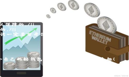   以太坊轻钱包使用指南：专家独家揭秘RPC的秘诀！ / 

 guanjianci 以太坊,轻钱包,RPC /guanjianci 

引言：什么是以太坊轻钱包？

嘿，大家好！今天我们要聊聊以太坊轻钱包，特别是它的RPC（远程过程调用）设置。大多数人对以太坊的理解可能停留在交易和智能合约上，但轻钱包自带的便利性可不是你想象中那样简单。轻钱包是一种允许用户连接到以太坊网络，但不需要完整下载区块链的应用程序。简单一点说，就是一种比完整节点更省资源、更加便捷的选择。

轻钱包的工作原理

那么，light wallet到底是怎么工作的呢？它通过与全节点进行交互，获取所需的信息，而不需要将整个链上的数据都下载到本地。这其中，RPC就是一个重要的桥梁。RPC允许轻钱包发送请求并获取数据，像是对全节点发号施令。而全节点则负责处理这些请求并返回结果。

为什么选择轻钱包？

说真的，选择轻钱包的理由有很多！首先，轻钱包对设备的要求相对较低。比如说，你不需要一台性能超强的电脑来运行完整节点。有些用户可能只有一部普通的手机或者平板，这时候轻钱包就显得特别重要。其次，轻钱包的启动速度很快，不需要等待长时间的区块下载。这对于那些急于进行交易的用户来说，简直就是福音。

轻钱包与全节点的区别

你可能会问，轻钱包和全节点究竟有什么区别？简单说，全节点需要下载整个区块链，这样才能验证交易。而轻钱包只需要下载必要的信息，效率高、占用资源少。虽然轻钱包可能在安全性上稍逊一筹，因为它依赖于全节点来获取信息，但对于大多数普通用户来说，安全性和性能之间的权衡是可以接受的。

RPC的核心概念

RPC是“远程过程调用”的缩写，其实就是一种协议，允许程序调用另一台计算机上运行的程序。换句话说，RPC为轻钱包和全节点之间的通信提供了一个统一的接口。在以太坊中，RPC可以帮助你发送交易、获得区块数据等，真的是个多才多艺的小家伙。

如何设置以太坊轻钱包的RPC

接下来，我们来说说如何设置以太坊轻钱包的RPC。其实这个过程相对简单，不论你是技术小白还是经验丰富的用户，跟着步骤来就好。

ol
listrong选择一个轻钱包/strong：首先，你需要选择一个合适的轻钱包，如MetaMask、Trust Wallet等。选择的时候，可以查看一下用户评价，选择口碑较好的。/li
listrong安装和创建钱包/strong：按照轻钱包官方指南安装应用程序，创建你的以太坊账户。这里切记一定要备份好助记词，丢失了可就麻烦了。/li
listrong设置RPC/strong：在钱包的设置选项中找到“网络设置”或者“RPC设置”，输入你所需的RPC URL。为了确保与以太坊主网连接有效，选择官方的RPC URL，比如加密猫的公共API。/li
listrong测试连接/strong：在成功设置RPC后，试着发送一笔小额交易，看看是否能够成功。如果一切按计划进行，那么恭喜你！你已经成功设置了以太坊轻钱包的RPC。/li
/ol

实用的小贴士

在设置轻钱包及其RPC时，有一些小技巧可以提高你的体验。比如，定期更新钱包应用，确保使用的RPC节点稳定。如果你发现某个节点频繁掉线，可以尝试更换其他的公共节点。此外，参与社区讨论，了解其他用户的回馈，可以帮助你获得更高效的使用技巧。

常见问题解答

当你在使用以太坊轻钱包和RPC的过程中，难免会碰到一些问题。这里整理了一些常见的FAQ，看看能不能帮到你：

ol
listrongQ：轻钱包安全吗？/strongbrA：相比全节点，轻钱包在安全性上有所妥协，但如果你的操作比较谨慎，使用好的钱包软件，安全性也是可以保障的。/li
listrongQ：RPC节点遇到问题怎么办？/strongbrA：首先，可以尝试其他的RPC节点，很多社区都会给出一些推荐；其次，确保你的网络连接是稳定的。/li
listrongQ：我可以同时使用多个轻钱包吗？/strongbrA：当然可以，使用多个轻钱包可以帮助你更好地管理不同类型的资产，但每个钱包的助记词一定要分开保存哦。/li
/ol

结语

好的，今天关于以太坊轻钱包和RPC的内容就到这里。只要掌握了这些基础，你就能更灵活地使用以太坊生态中的各种服务。希望你能找到最适合自己的轻钱包，享受其中的便利与乐趣！

最后，如果你有任何问题或者想分享自己的经验，欢迎在评论区留言。大家一起讨论，共同进步，都是一种乐趣！