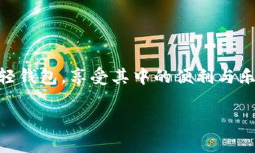   以太坊轻钱包使用指南：专家独家揭秘RPC的秘诀！ / 

 guanjianci 以太坊,轻钱包,RPC /guanjianci 

引言：什么是以太坊轻钱包？

嘿，大家好！今天我们要聊聊以太坊轻钱包，特别是它的RPC（远程过程调用）设置。大多数人对以太坊的理解可能停留在交易和智能合约上，但轻钱包自带的便利性可不是你想象中那样简单。轻钱包是一种允许用户连接到以太坊网络，但不需要完整下载区块链的应用程序。简单一点说，就是一种比完整节点更省资源、更加便捷的选择。

轻钱包的工作原理

那么，light wallet到底是怎么工作的呢？它通过与全节点进行交互，获取所需的信息，而不需要将整个链上的数据都下载到本地。这其中，RPC就是一个重要的桥梁。RPC允许轻钱包发送请求并获取数据，像是对全节点发号施令。而全节点则负责处理这些请求并返回结果。

为什么选择轻钱包？

说真的，选择轻钱包的理由有很多！首先，轻钱包对设备的要求相对较低。比如说，你不需要一台性能超强的电脑来运行完整节点。有些用户可能只有一部普通的手机或者平板，这时候轻钱包就显得特别重要。其次，轻钱包的启动速度很快，不需要等待长时间的区块下载。这对于那些急于进行交易的用户来说，简直就是福音。

轻钱包与全节点的区别

你可能会问，轻钱包和全节点究竟有什么区别？简单说，全节点需要下载整个区块链，这样才能验证交易。而轻钱包只需要下载必要的信息，效率高、占用资源少。虽然轻钱包可能在安全性上稍逊一筹，因为它依赖于全节点来获取信息，但对于大多数普通用户来说，安全性和性能之间的权衡是可以接受的。

RPC的核心概念

RPC是“远程过程调用”的缩写，其实就是一种协议，允许程序调用另一台计算机上运行的程序。换句话说，RPC为轻钱包和全节点之间的通信提供了一个统一的接口。在以太坊中，RPC可以帮助你发送交易、获得区块数据等，真的是个多才多艺的小家伙。

如何设置以太坊轻钱包的RPC

接下来，我们来说说如何设置以太坊轻钱包的RPC。其实这个过程相对简单，不论你是技术小白还是经验丰富的用户，跟着步骤来就好。

ol
listrong选择一个轻钱包/strong：首先，你需要选择一个合适的轻钱包，如MetaMask、Trust Wallet等。选择的时候，可以查看一下用户评价，选择口碑较好的。/li
listrong安装和创建钱包/strong：按照轻钱包官方指南安装应用程序，创建你的以太坊账户。这里切记一定要备份好助记词，丢失了可就麻烦了。/li
listrong设置RPC/strong：在钱包的设置选项中找到“网络设置”或者“RPC设置”，输入你所需的RPC URL。为了确保与以太坊主网连接有效，选择官方的RPC URL，比如加密猫的公共API。/li
listrong测试连接/strong：在成功设置RPC后，试着发送一笔小额交易，看看是否能够成功。如果一切按计划进行，那么恭喜你！你已经成功设置了以太坊轻钱包的RPC。/li
/ol

实用的小贴士

在设置轻钱包及其RPC时，有一些小技巧可以提高你的体验。比如，定期更新钱包应用，确保使用的RPC节点稳定。如果你发现某个节点频繁掉线，可以尝试更换其他的公共节点。此外，参与社区讨论，了解其他用户的回馈，可以帮助你获得更高效的使用技巧。

常见问题解答

当你在使用以太坊轻钱包和RPC的过程中，难免会碰到一些问题。这里整理了一些常见的FAQ，看看能不能帮到你：

ol
listrongQ：轻钱包安全吗？/strongbrA：相比全节点，轻钱包在安全性上有所妥协，但如果你的操作比较谨慎，使用好的钱包软件，安全性也是可以保障的。/li
listrongQ：RPC节点遇到问题怎么办？/strongbrA：首先，可以尝试其他的RPC节点，很多社区都会给出一些推荐；其次，确保你的网络连接是稳定的。/li
listrongQ：我可以同时使用多个轻钱包吗？/strongbrA：当然可以，使用多个轻钱包可以帮助你更好地管理不同类型的资产，但每个钱包的助记词一定要分开保存哦。/li
/ol

结语

好的，今天关于以太坊轻钱包和RPC的内容就到这里。只要掌握了这些基础，你就能更灵活地使用以太坊生态中的各种服务。希望你能找到最适合自己的轻钱包，享受其中的便利与乐趣！

最后，如果你有任何问题或者想分享自己的经验，欢迎在评论区留言。大家一起讨论，共同进步，都是一种乐趣！