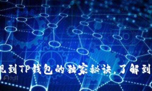 专家解析：提现到TP钱包的独家秘诀，了解到账时间与流程