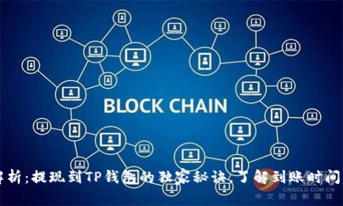 专家解析：提现到TP钱包的独家秘诀，了解到账时间与流程