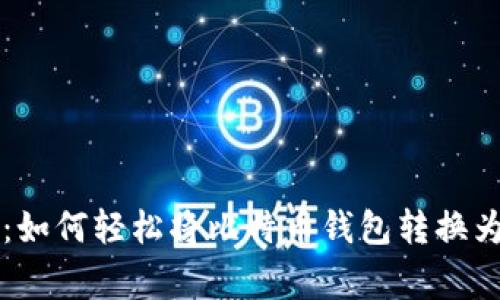 专家独家揭秘：如何轻松将比特币钱包转换为中文版的秘诀