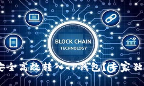 XRP币如何安全高效转入TP钱包？专家独家秘诀分享！